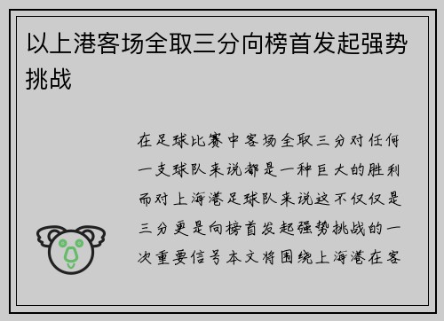 以上港客场全取三分向榜首发起强势挑战