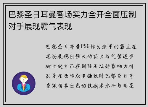 巴黎圣日耳曼客场实力全开全面压制对手展现霸气表现