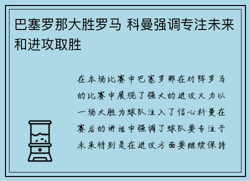 巴塞罗那大胜罗马 科曼强调专注未来和进攻取胜