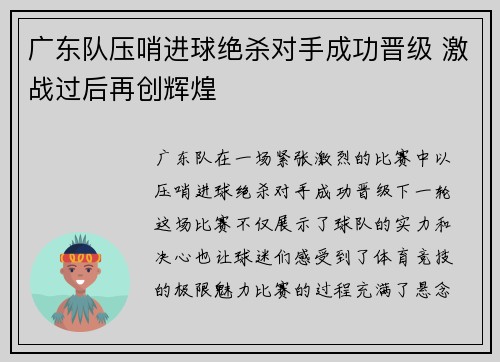 广东队压哨进球绝杀对手成功晋级 激战过后再创辉煌