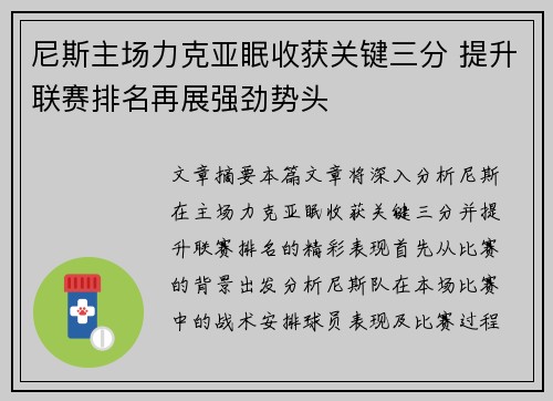 尼斯主场力克亚眠收获关键三分 提升联赛排名再展强劲势头