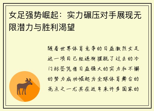 女足强势崛起：实力碾压对手展现无限潜力与胜利渴望