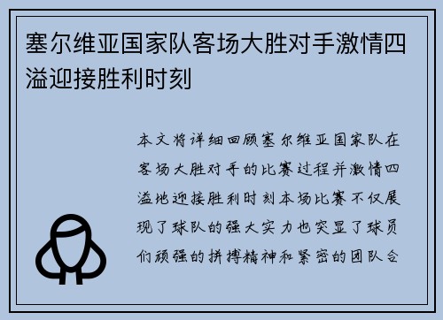 塞尔维亚国家队客场大胜对手激情四溢迎接胜利时刻