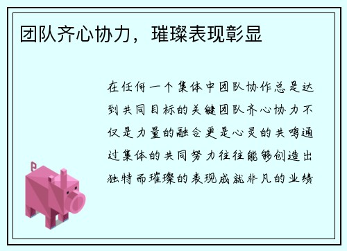 团队齐心协力，璀璨表现彰显