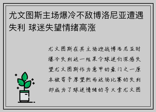 尤文图斯主场爆冷不敌博洛尼亚遭遇失利 球迷失望情绪高涨