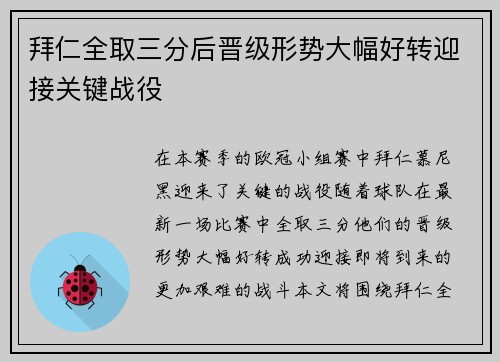 拜仁全取三分后晋级形势大幅好转迎接关键战役