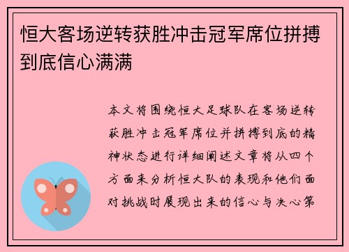 恒大客场逆转获胜冲击冠军席位拼搏到底信心满满