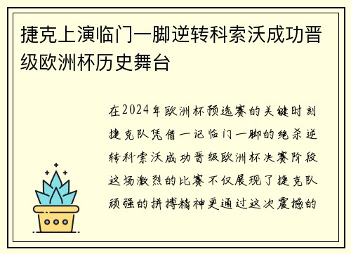 捷克上演临门一脚逆转科索沃成功晋级欧洲杯历史舞台