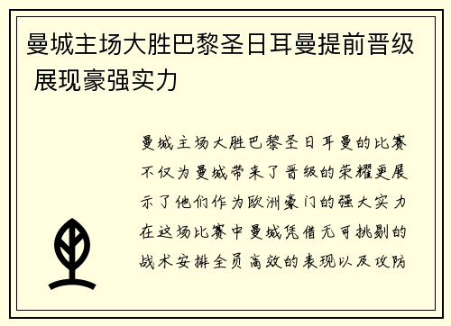 曼城主场大胜巴黎圣日耳曼提前晋级 展现豪强实力