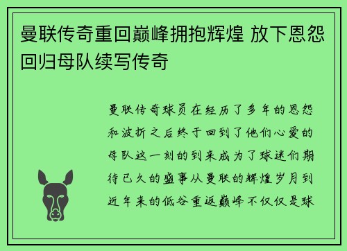 曼联传奇重回巅峰拥抱辉煌 放下恩怨回归母队续写传奇