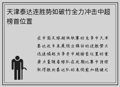 天津泰达连胜势如破竹全力冲击中超榜首位置
