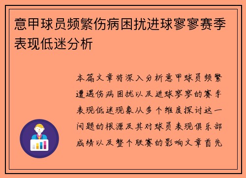 意甲球员频繁伤病困扰进球寥寥赛季表现低迷分析