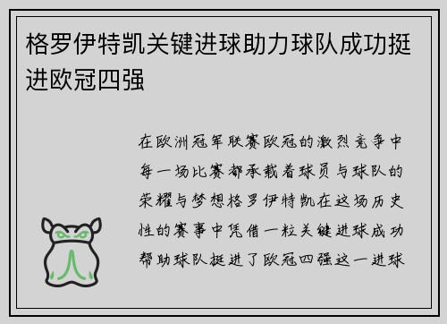 格罗伊特凯关键进球助力球队成功挺进欧冠四强
