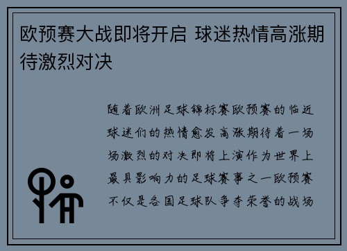 欧预赛大战即将开启 球迷热情高涨期待激烈对决