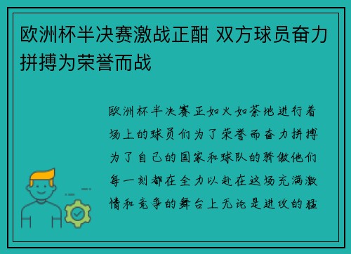 欧洲杯半决赛激战正酣 双方球员奋力拼搏为荣誉而战