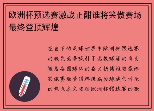 欧洲杯预选赛激战正酣谁将笑傲赛场最终登顶辉煌