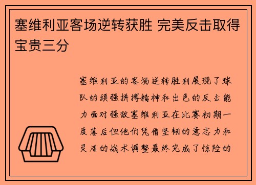 塞维利亚客场逆转获胜 完美反击取得宝贵三分