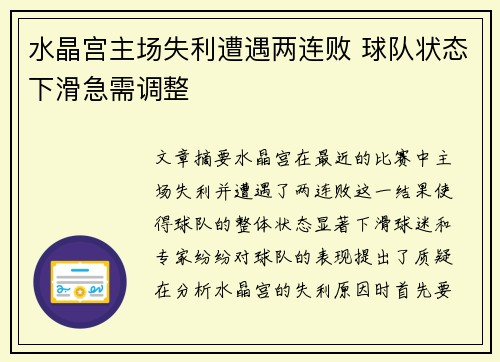 水晶宫主场失利遭遇两连败 球队状态下滑急需调整