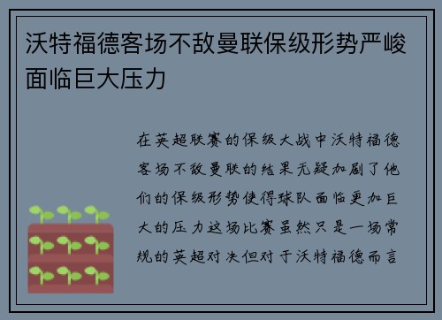 沃特福德客场不敌曼联保级形势严峻面临巨大压力