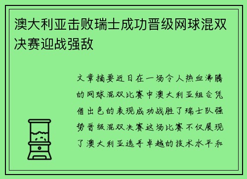 澳大利亚击败瑞士成功晋级网球混双决赛迎战强敌