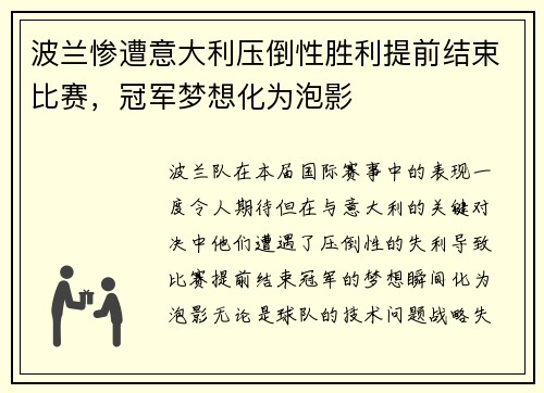 波兰惨遭意大利压倒性胜利提前结束比赛，冠军梦想化为泡影