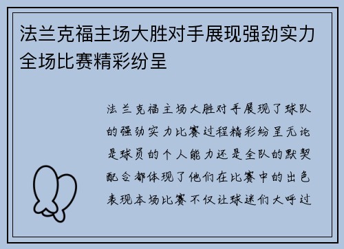 法兰克福主场大胜对手展现强劲实力全场比赛精彩纷呈