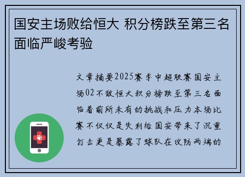 国安主场败给恒大 积分榜跌至第三名面临严峻考验