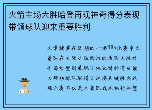 火箭主场大胜哈登再现神奇得分表现带领球队迎来重要胜利