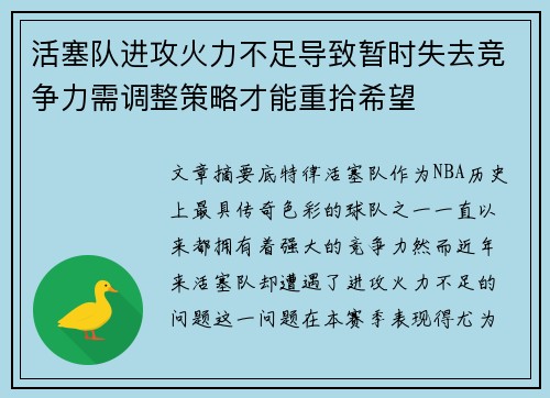 活塞队进攻火力不足导致暂时失去竞争力需调整策略才能重拾希望