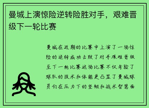 曼城上演惊险逆转险胜对手，艰难晋级下一轮比赛
