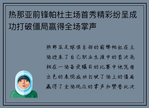 热那亚前锋帕杜主场首秀精彩纷呈成功打破僵局赢得全场掌声