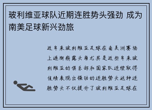 玻利维亚球队近期连胜势头强劲 成为南美足球新兴劲旅