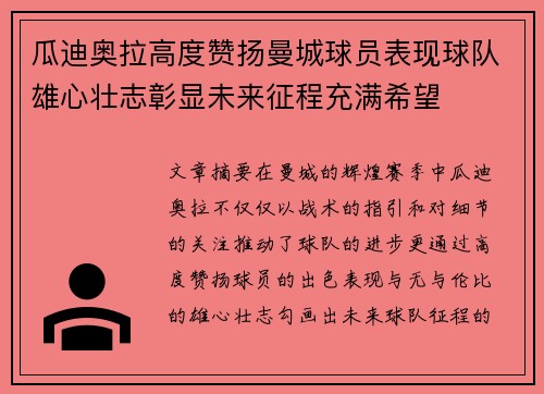 瓜迪奥拉高度赞扬曼城球员表现球队雄心壮志彰显未来征程充满希望