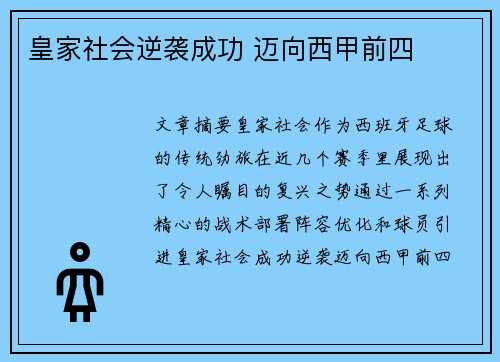 皇家社会逆袭成功 迈向西甲前四