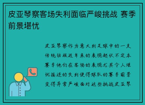 皮亚琴察客场失利面临严峻挑战 赛季前景堪忧