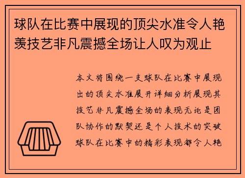 球队在比赛中展现的顶尖水准令人艳羡技艺非凡震撼全场让人叹为观止
