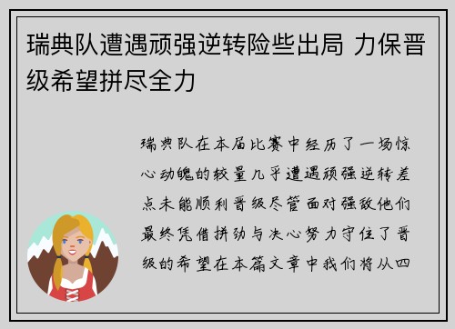 瑞典队遭遇顽强逆转险些出局 力保晋级希望拼尽全力