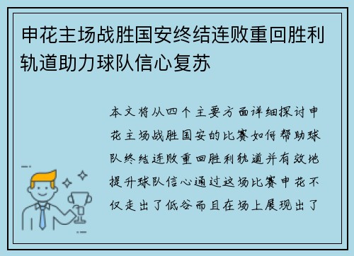 申花主场战胜国安终结连败重回胜利轨道助力球队信心复苏