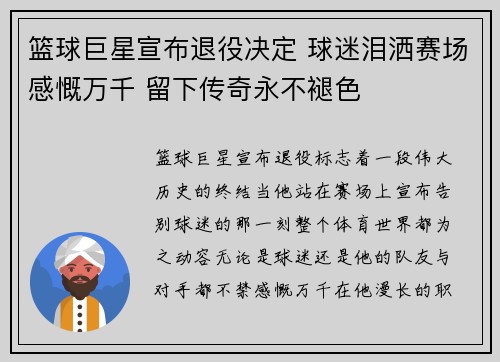 篮球巨星宣布退役决定 球迷泪洒赛场感慨万千 留下传奇永不褪色