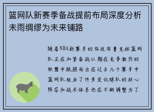 篮网队新赛季备战提前布局深度分析未雨绸缪为未来铺路