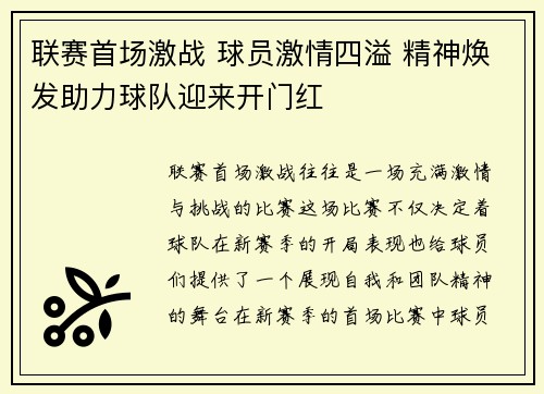 联赛首场激战 球员激情四溢 精神焕发助力球队迎来开门红