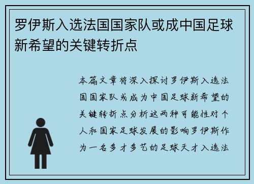 罗伊斯入选法国国家队或成中国足球新希望的关键转折点