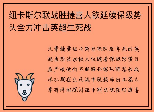纽卡斯尔联战胜捷喜人欲延续保级势头全力冲击英超生死战