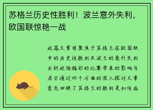 苏格兰历史性胜利！波兰意外失利，欧国联惊艳一战