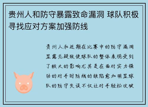 贵州人和防守暴露致命漏洞 球队积极寻找应对方案加强防线