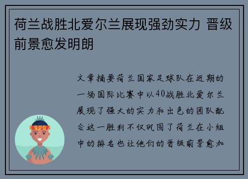 荷兰战胜北爱尔兰展现强劲实力 晋级前景愈发明朗