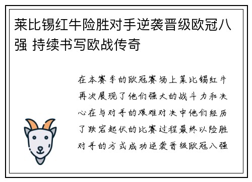 莱比锡红牛险胜对手逆袭晋级欧冠八强 持续书写欧战传奇
