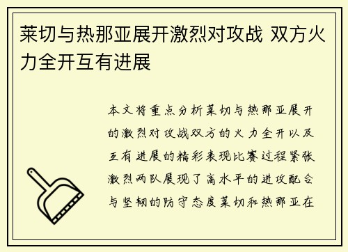 莱切与热那亚展开激烈对攻战 双方火力全开互有进展