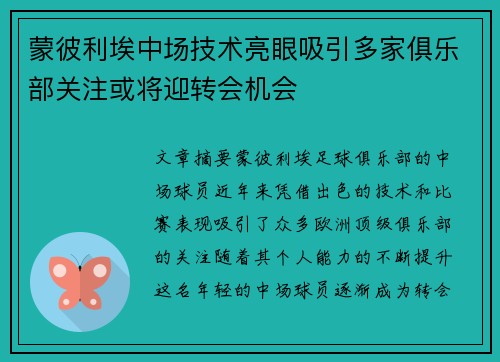 蒙彼利埃中场技术亮眼吸引多家俱乐部关注或将迎转会机会
