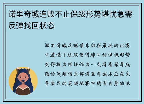 诺里奇城连败不止保级形势堪忧急需反弹找回状态